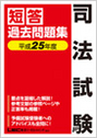 司法試験 短答過去問題集 平成25年度