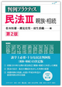 判例プラクティス民法Ⅲ 親族・相続