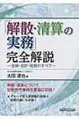 「解散・清算の実務」完全解説