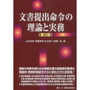 文書提出命令の理論と実務 [第2版]