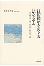 技術標準をめぐる法システム