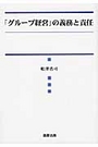 「グループ経営」の義務と責任