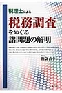 税理士による税務調査をめぐる諸問題の解明