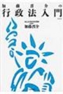 加藤晋介の行政法入門[新装版]