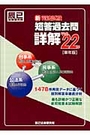 新司法試験短答過去問詳解 平成22年 単年度