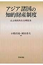 アジア諸国の知的財産制度