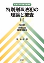 特別刑事法犯の理論と捜査［１］