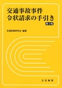 交通事故事件令状請求の手引き［第3版］