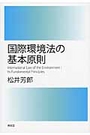 国際環境法の基本原則