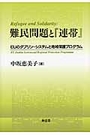 難民問題と『連帯』