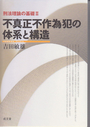 不真正不作為犯の体系と構造