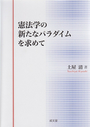 憲法学の新たなパラダイムを求めて