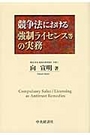 競争法における強制ライセンス等の実務