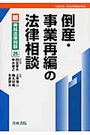 倒産・事業再編の法律相談