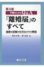 [第3版]戸籍のためのQ&A「離婚届」のすべて