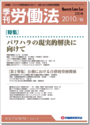 特集・パワハラの現実的解決に向けて/公務における自律的労使関係