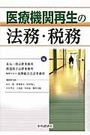 医療機関再生の法務・税務