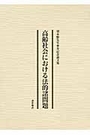 高齢社会における法的諸問題