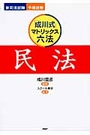 「成川式」マトリック六法 民法