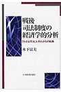 戦後司法制度の経済学的分析