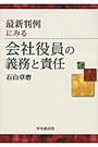 会社役員の義務と責任