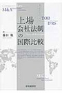 上場会社法制の国際比較