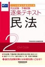 逐条テキスト2 民法