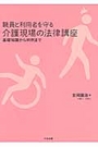 職員と利用者を守る介護現場の法律講座