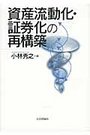 資産流動化・証券化の再構築