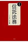 詳解 信託法務