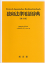 独和法律用語辞典　〔第２版〕