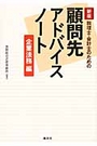 顧問先アドバイスノート 企業法務編