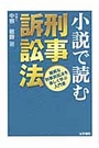 小説で読む刑事訴訟法