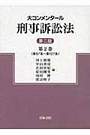 大コンメンタール刑事訴訟法［第二版］ 第２巻