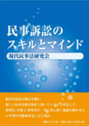 民事訴訟のスキルとマインド