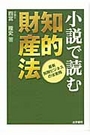 小説で読む知的財産法