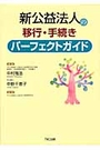 新公益法人の移行・手続きパーフェクトガイド