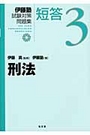 伊藤塾試験対策問題集 短答 ３ 刑法