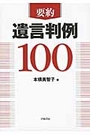 要約 遺言判例１００