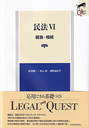 ＬＥＧＡＬＱＵＥＳＴ民法 Ⅵ 親族・相続[第7版］