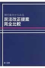 民法改正提案完全比較