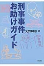 刑事事件お助けガイド