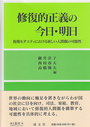 修復的正義の今日・明日