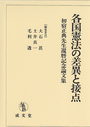 各国憲法の差異と接点