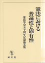 憲法における普遍性と固有性