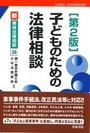 子どものための法律相談[第2版]