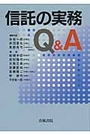 信託の実務Ｑ＆Ａ