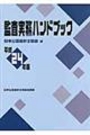 監査実務ハンドブック 平成24年版