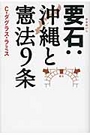 要石；沖縄と憲法９条