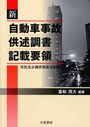 新自動車事故供述調書記載要領